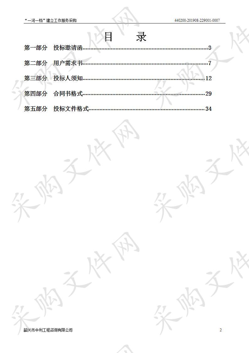 韶关市水务局“一河一档”建立工作服务采购