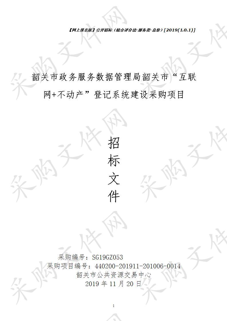 韶关市政务服务数据管理局韶关市“互联网+不动产”登记系统建设采购项目