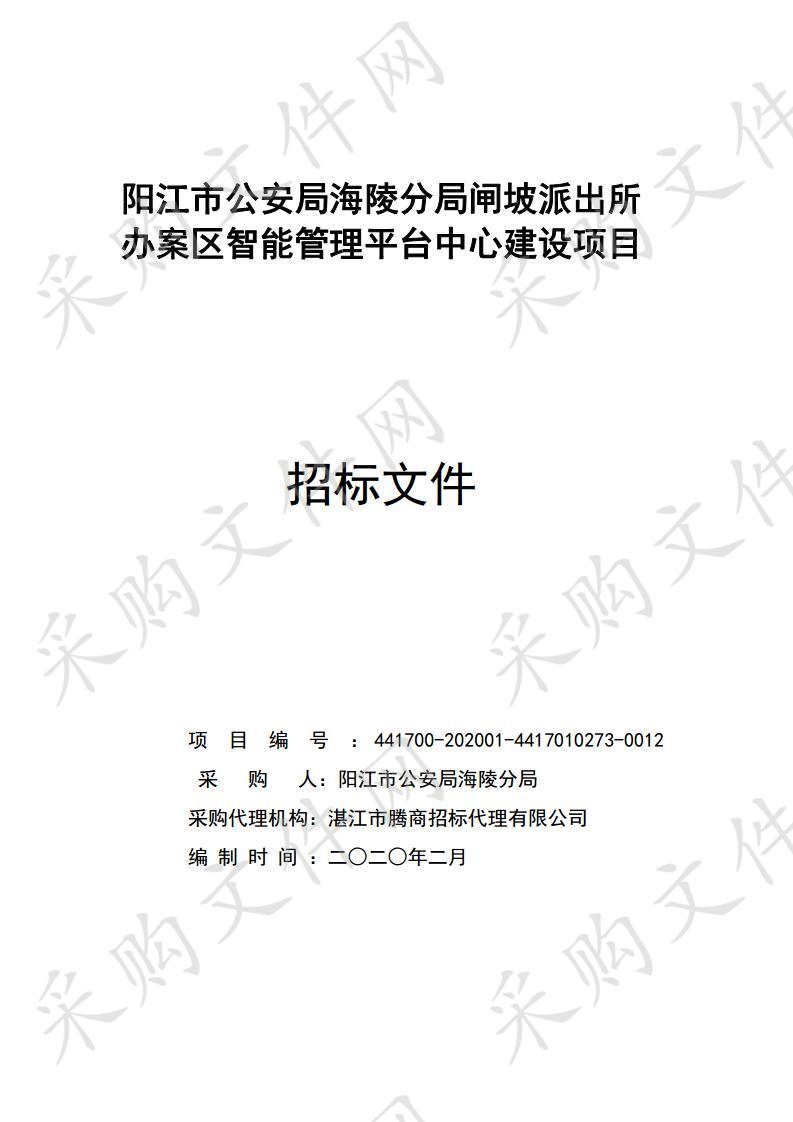 阳江市公安局海陵分局闸坡派出所 办案区智能管理平台中心建设项目