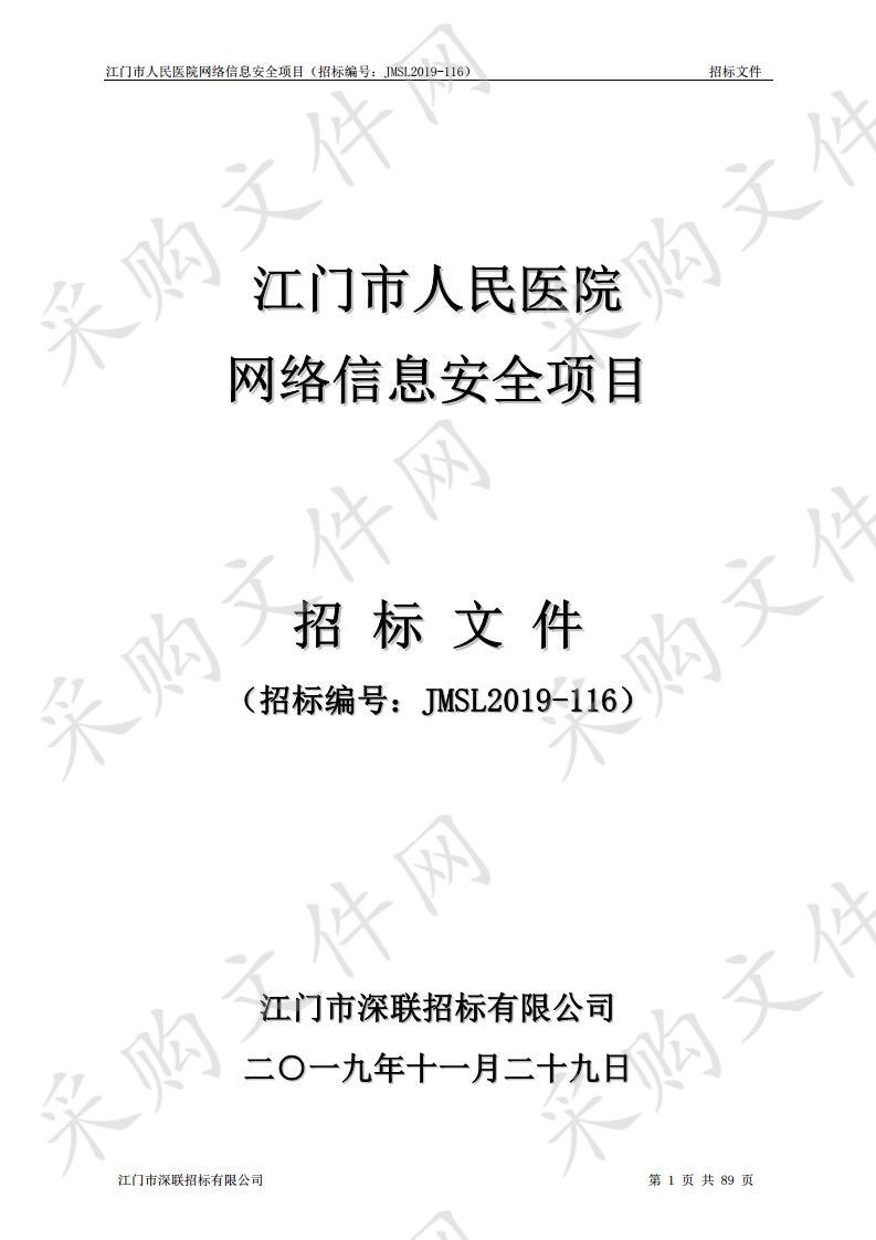 江门市人民医院网络信息安全项目