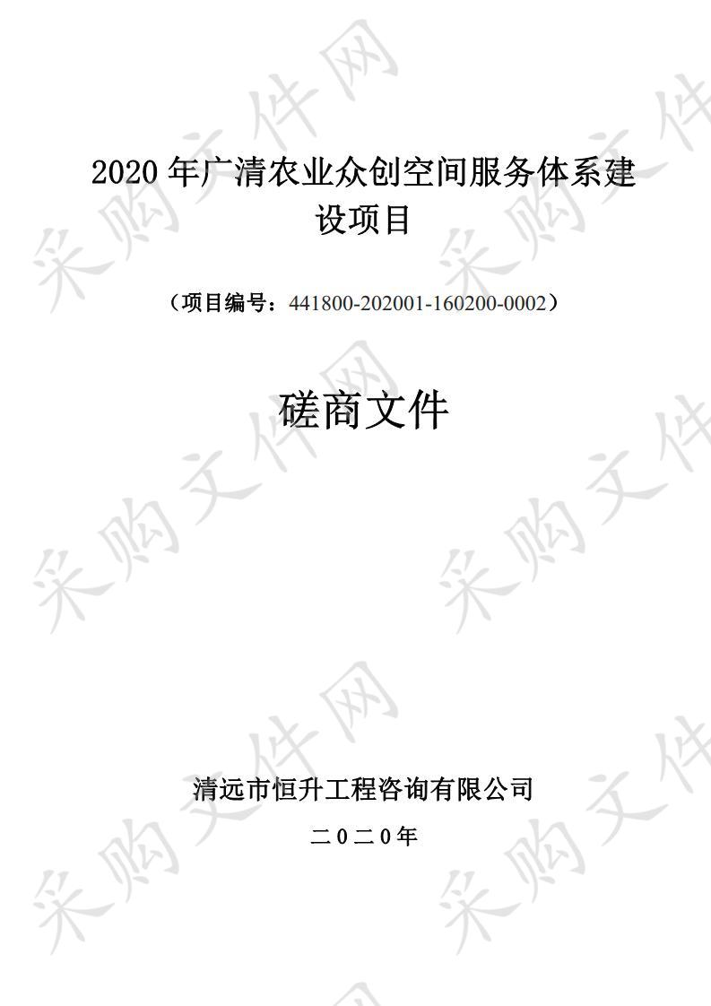 2020年广清农业众创空间服务体系建设项目