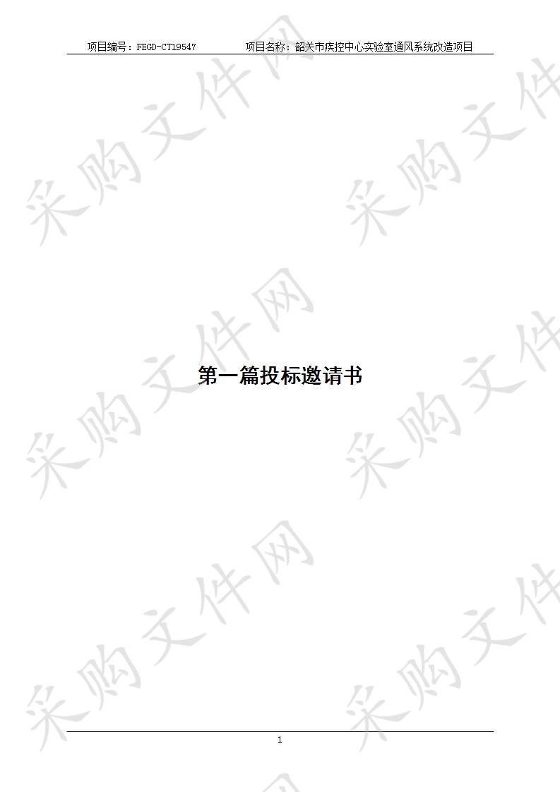 韶关市疾控中心实验室通风系统改造项目