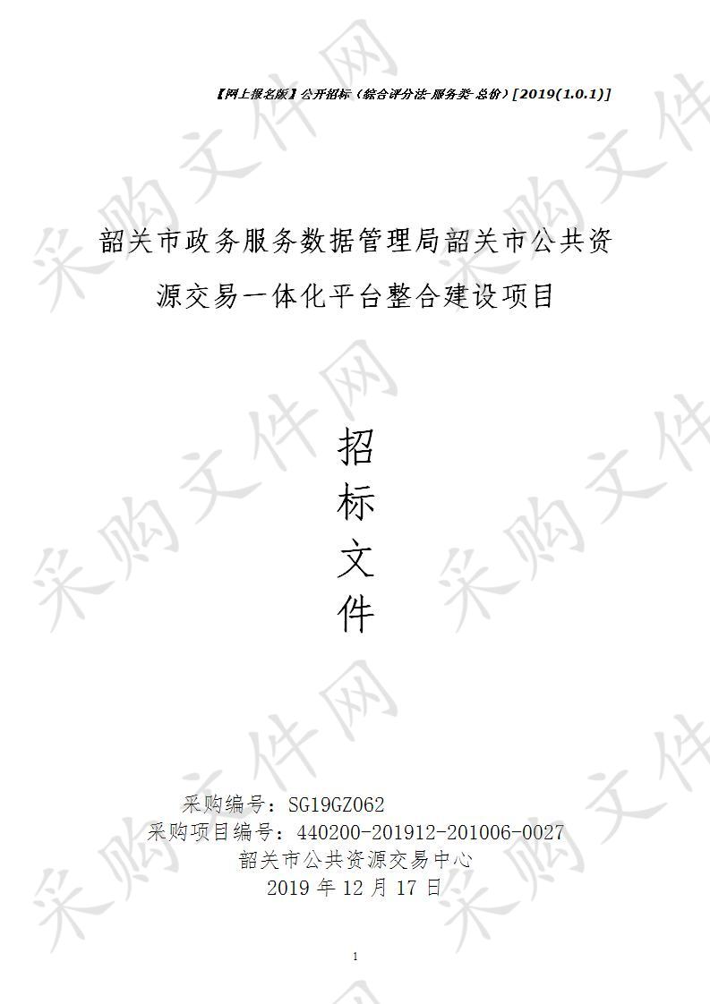 韶关市政务服务数据管理局韶关市公共资源交易一体化平台整合建设项目