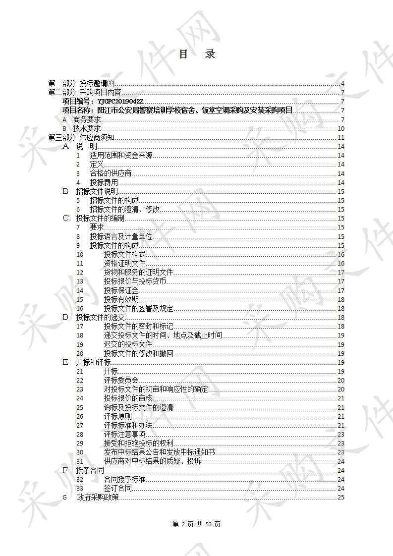 阳江市公安局警察培训学校宿舍、饭堂空调采购及安装项目