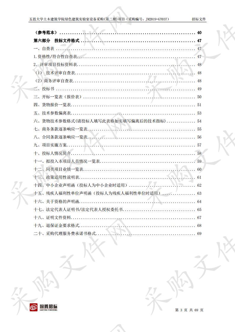 五邑大学土木建筑学院绿色建筑实验室设备采购（第二期）