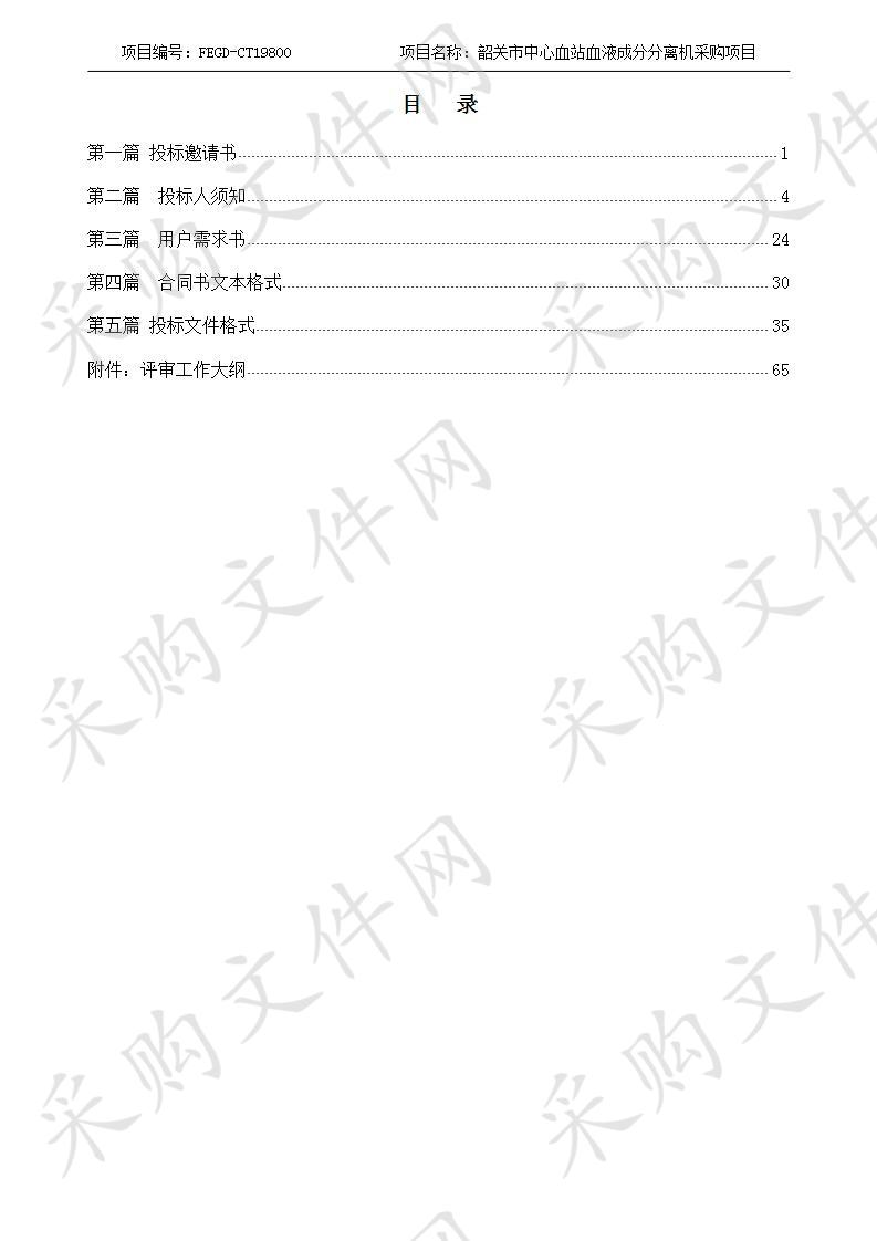 韶关市中心血站血液成分分离机采购项目