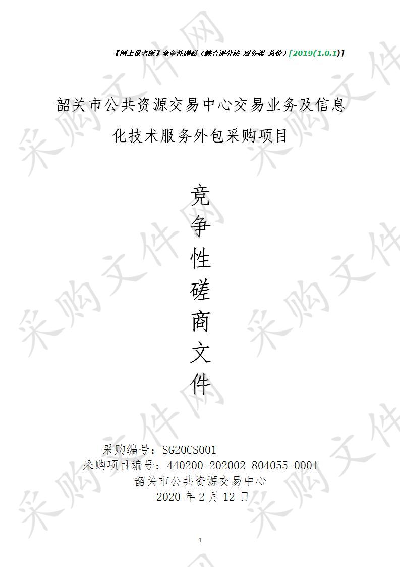 韶关市公共资源交易中心交易业务及信息化技术服务外包采购项目