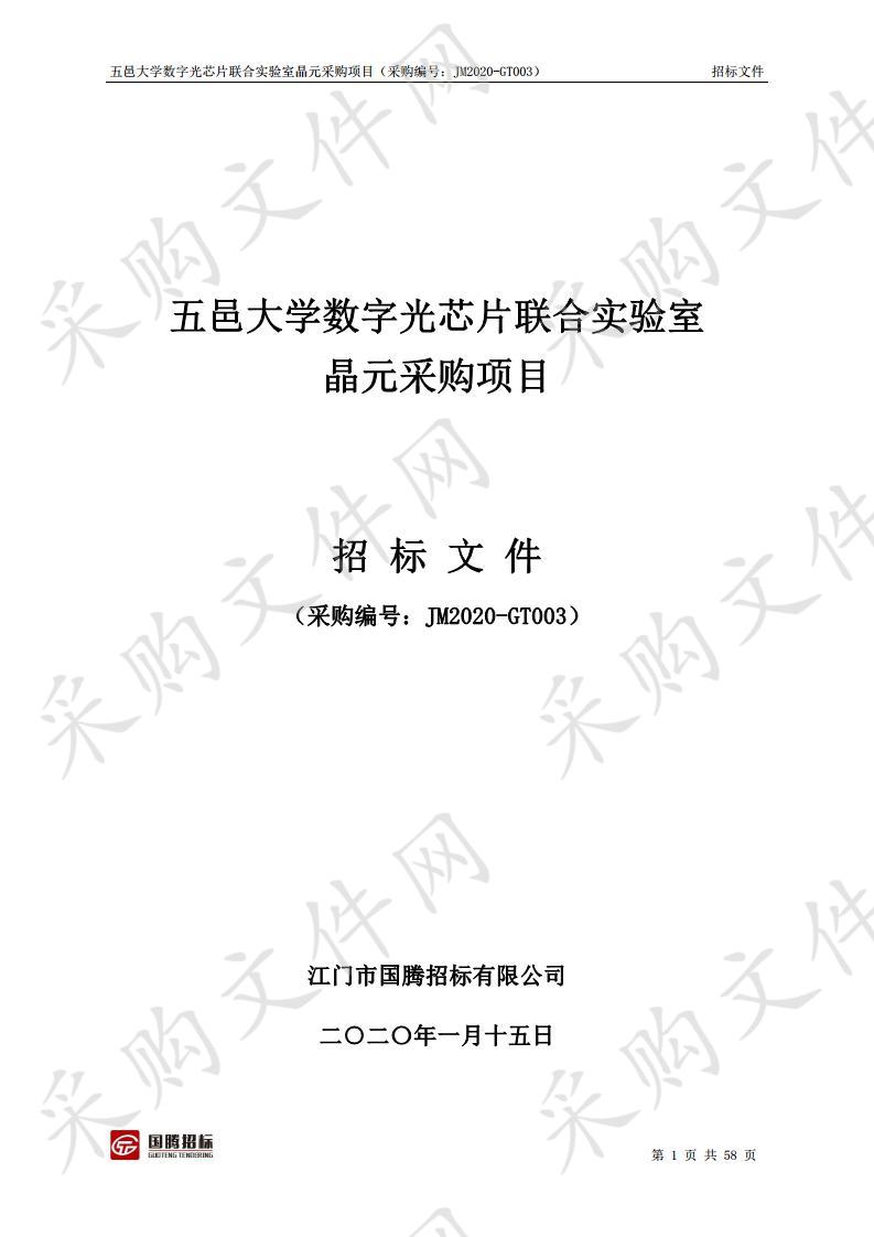 数字光芯片联合实验室晶元采购