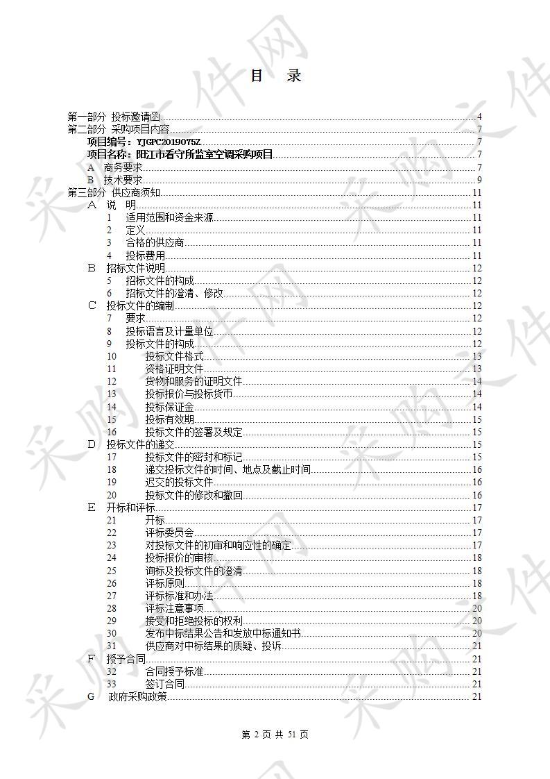 阳江市看守所监室空调采购项目