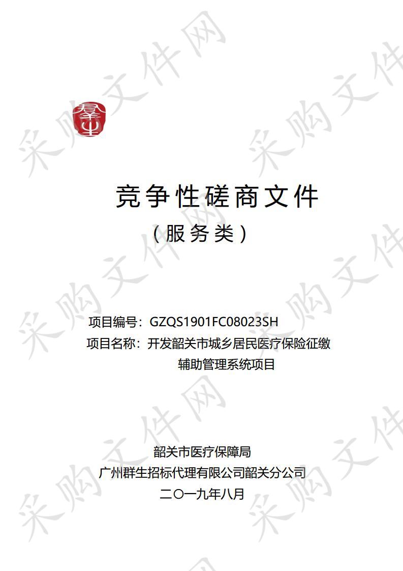 韶关市医疗保障局开发韶关市城乡居民医疗保险征缴辅助管理系统项目