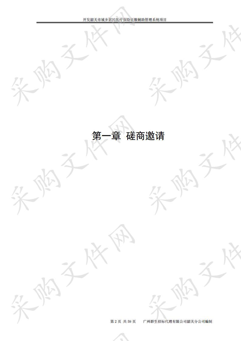 韶关市医疗保障局开发韶关市城乡居民医疗保险征缴辅助管理系统项目