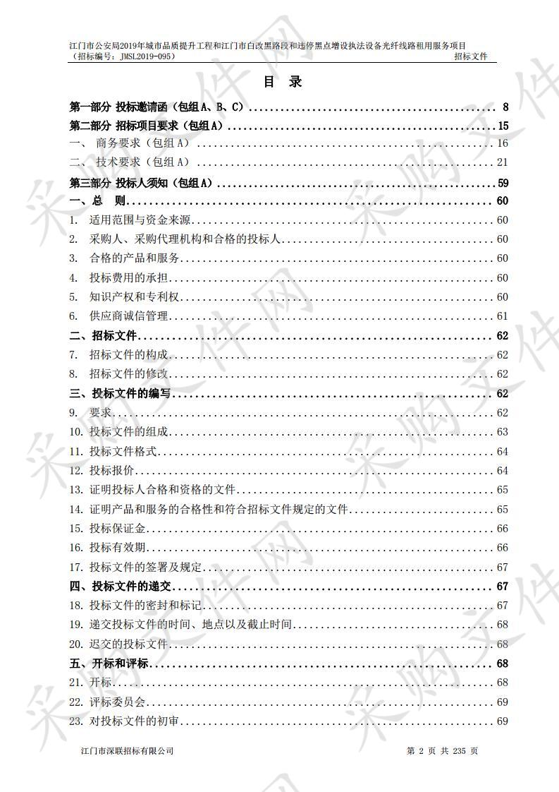 江门市公安局2019年城市品质提升工程和江门市白改黑路段和违停黑点增设执法设备光纤线路租用服务项目