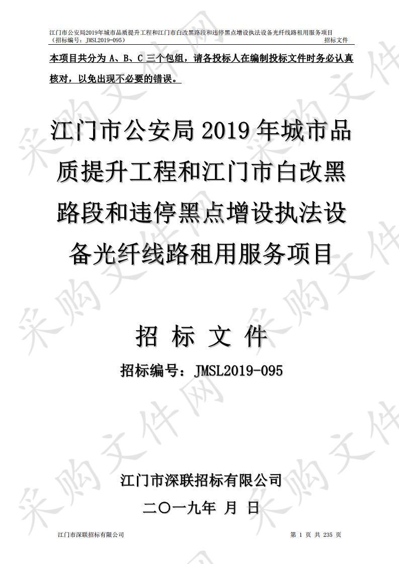 江门市公安局2019年城市品质提升工程和江门市白改黑路段和违停黑点增设执法设备光纤线路租用服务项目