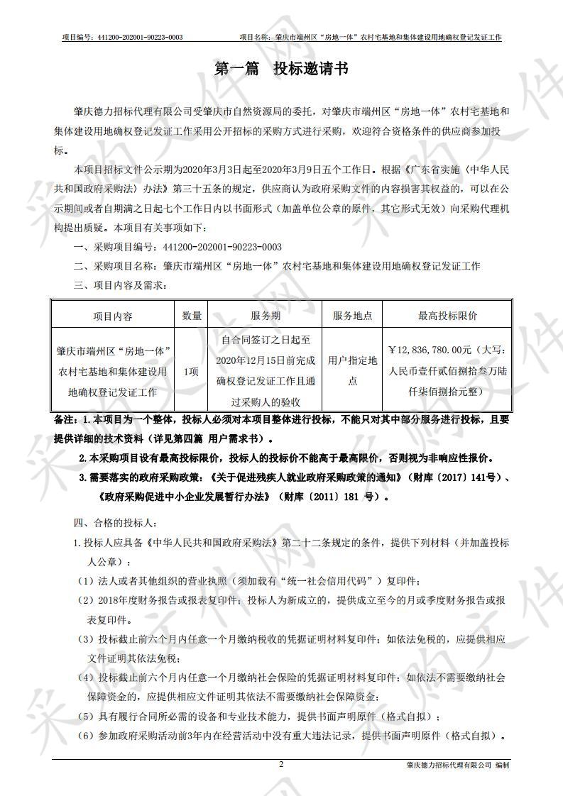 肇庆市端州区“房地一体”农村宅基地和集体建设用地确权登记发证工作