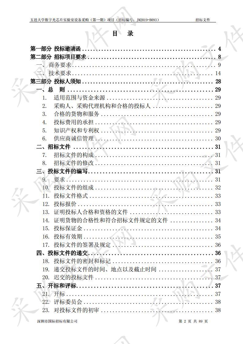 五邑大学数字光芯片实验室设备采购（第一期）