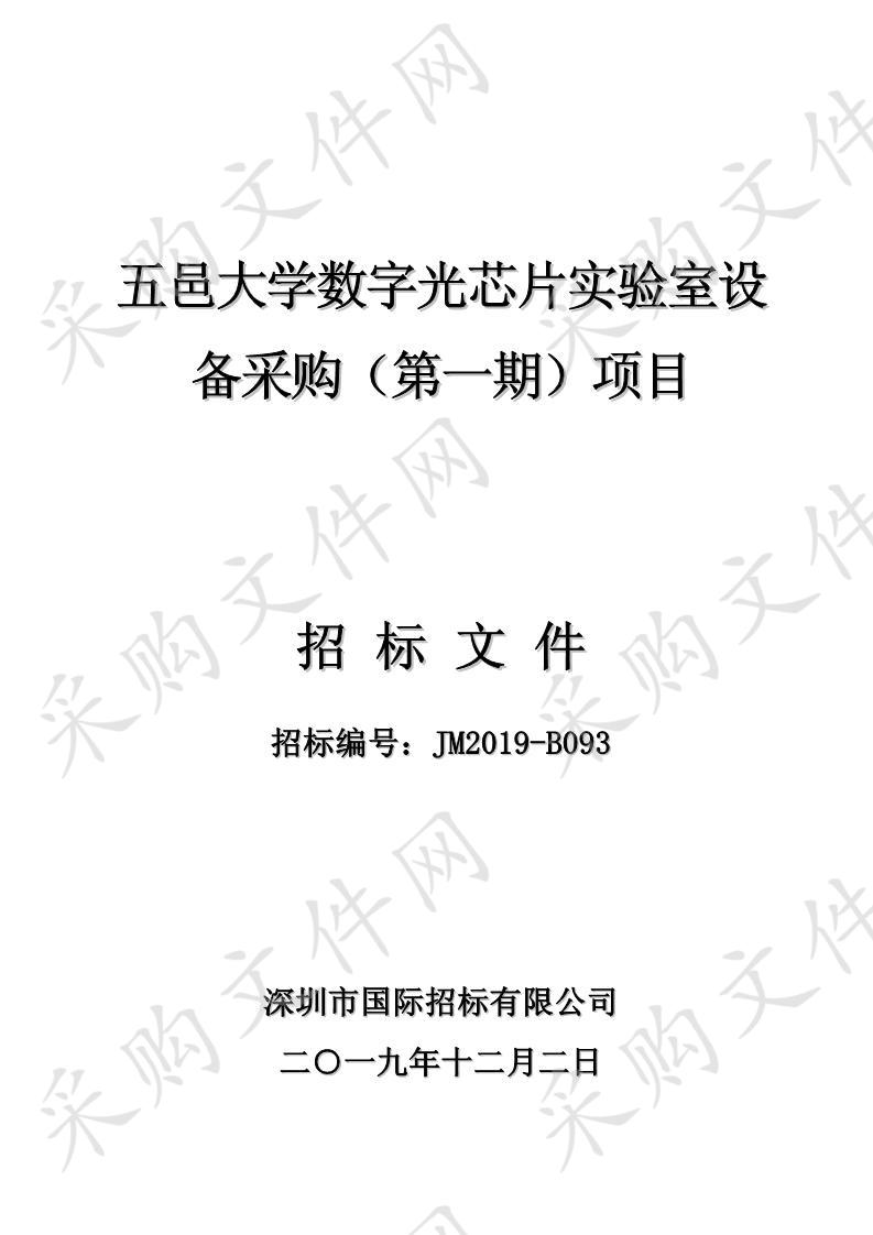 五邑大学数字光芯片实验室设备采购（第一期）