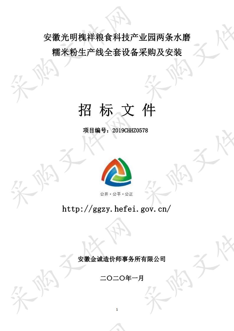 安徽光明槐祥粮食科技产业园两条水磨糯米粉生产线全套设备采购及安装