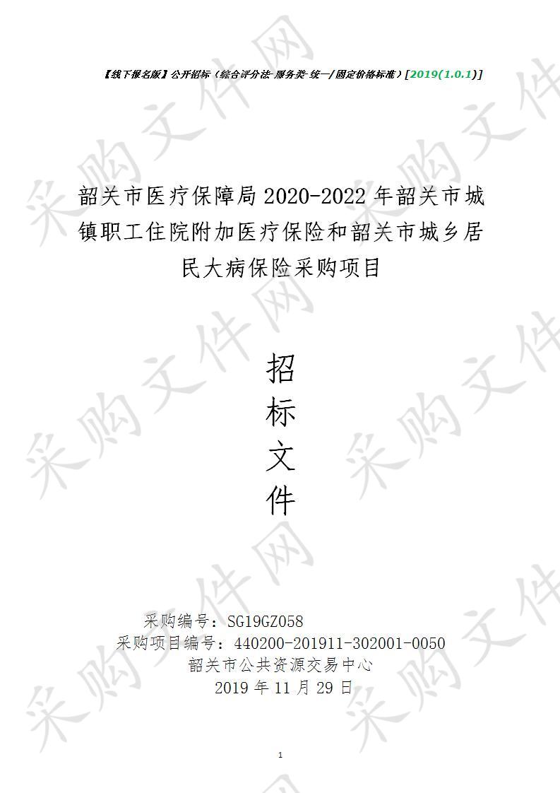 韶关市医疗保障局2020-2022年韶关市城镇职工住院附加医疗保险和韶关市城乡居民大病保险采购项目