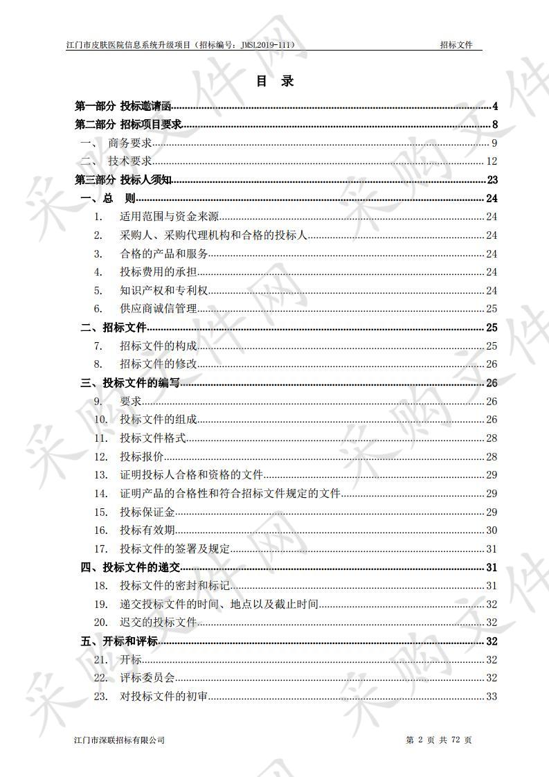 江门市皮肤医院信息系统升级项目