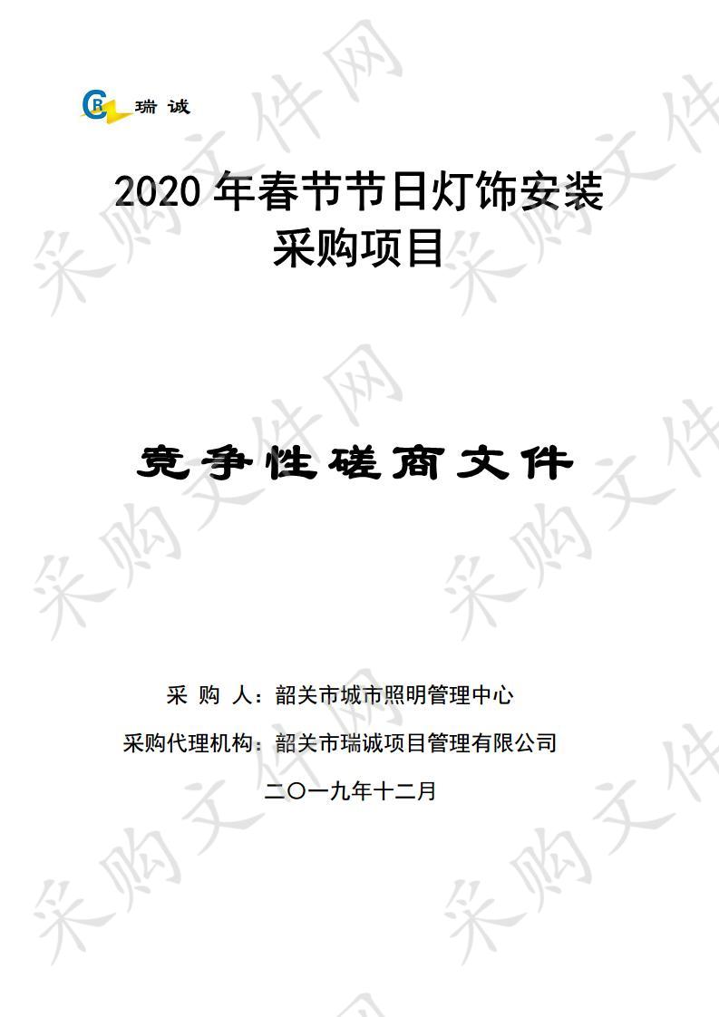 2020年春节节日灯饰安装采购项目