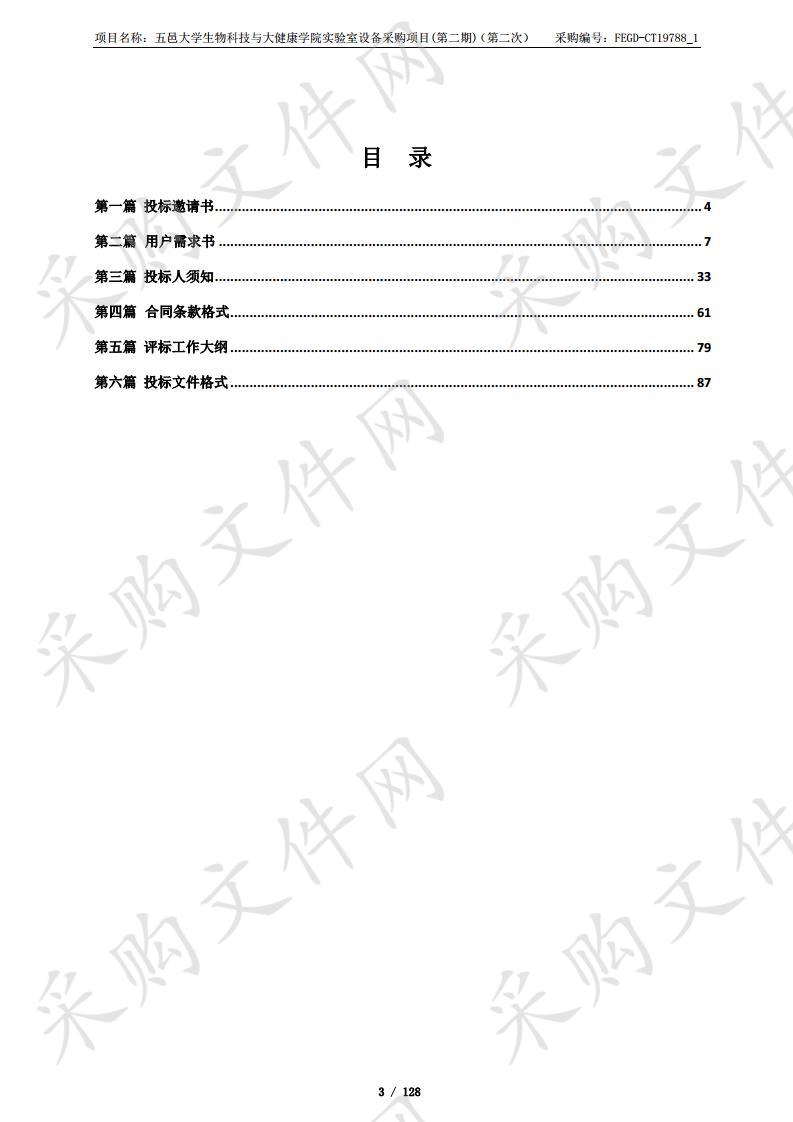 五邑大学生物科技与大健康学院实验室设备采购项目（第二期）