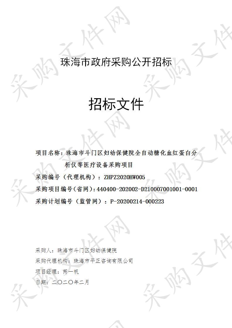 珠海市斗门区妇幼保健院全自动糖化血红蛋白分析仪等医疗设备采购项目