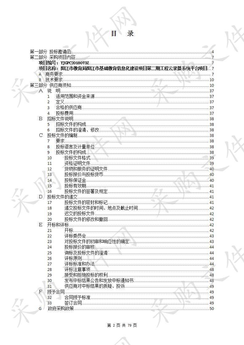 阳江市教育局阳江市基础教育信息化建设项目第二期工程云录播系统平台项目