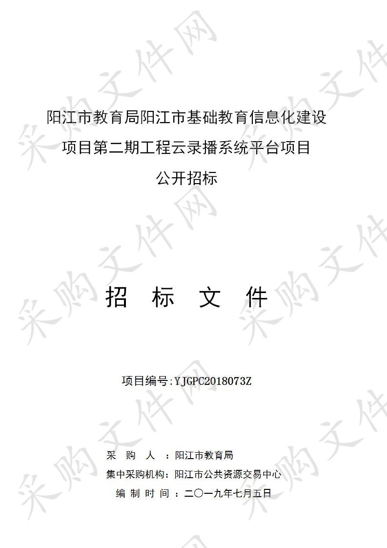 阳江市教育局阳江市基础教育信息化建设项目第二期工程云录播系统平台项目