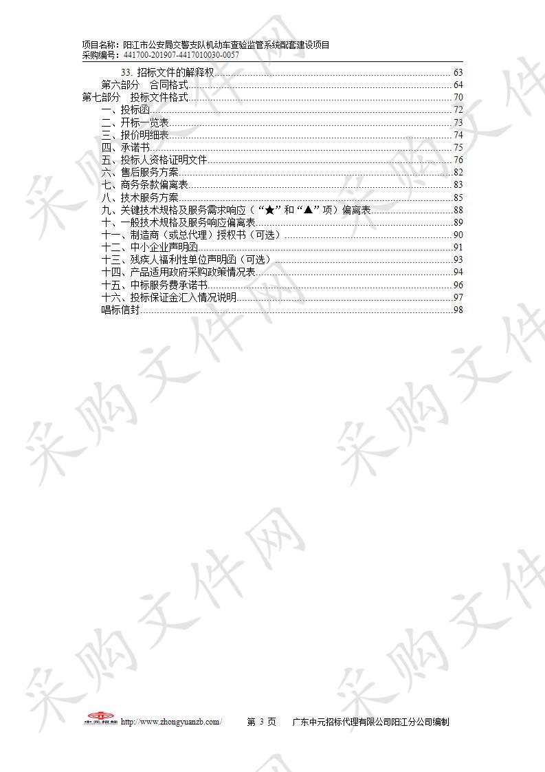 阳江市公安局交警支队机动车查验监管系统配套建设项目