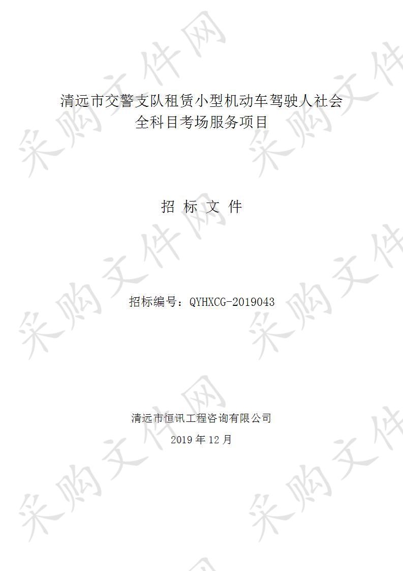 清远市交警支队租赁小型机动车驾驶人社会全科目考场服务项目