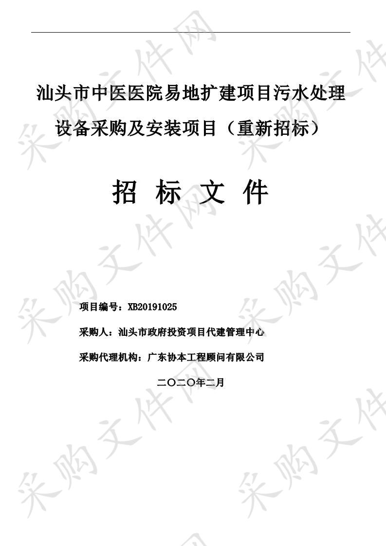 汕头市中医医院易地扩建项目污水处理设备采购及安装项目