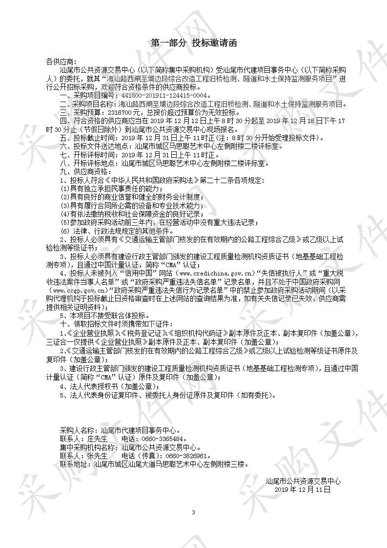 海汕路西闸至埔边段综合改造工程旧桥检测、隧道和水土保持监测服务项目