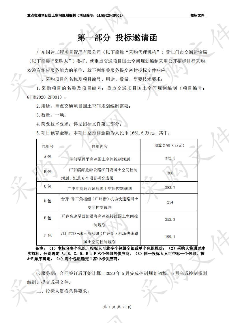 重点交通项目国土空间规划编制项目