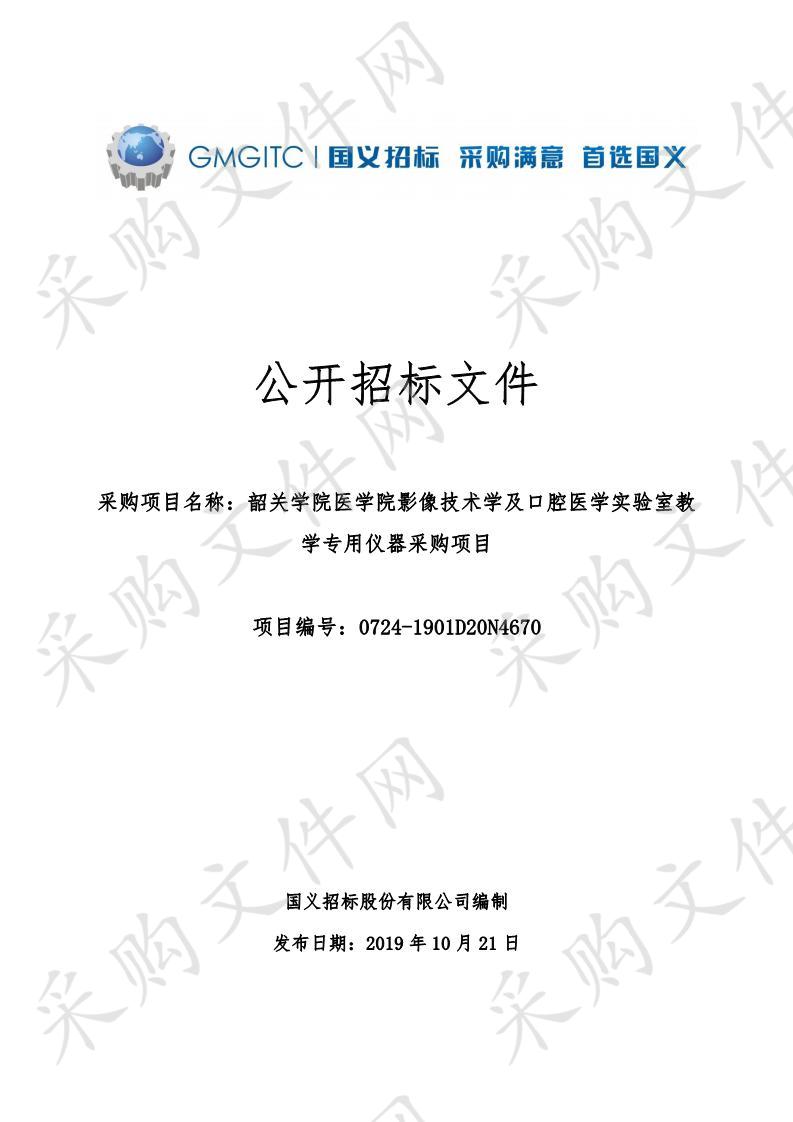 韶关学院医学院影像技术学及口腔医学实验室教学专用仪器采购项目