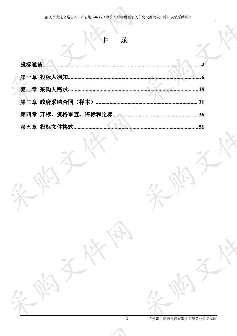 韶关市高速公路出入口和省道246线（市公安戒毒所至韶关仁化交界处段） 路灯安装采购项目