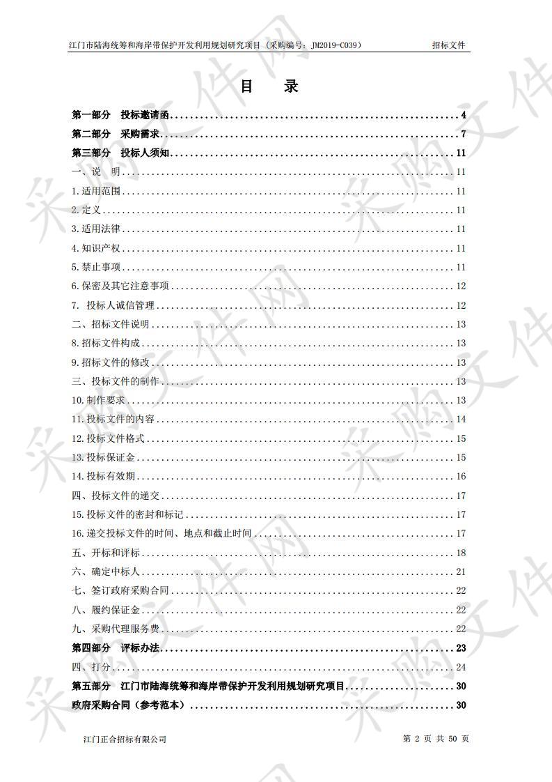 江门市陆海统筹和海岸带保护开发利用规划研究项目