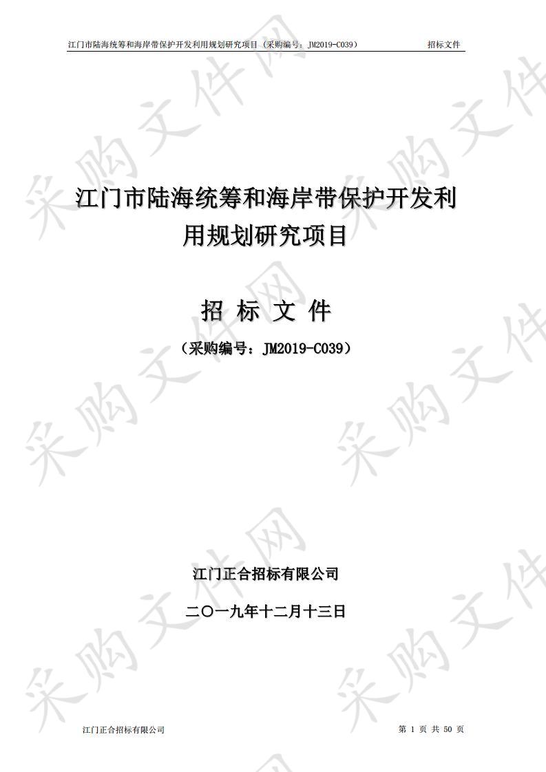 江门市陆海统筹和海岸带保护开发利用规划研究项目