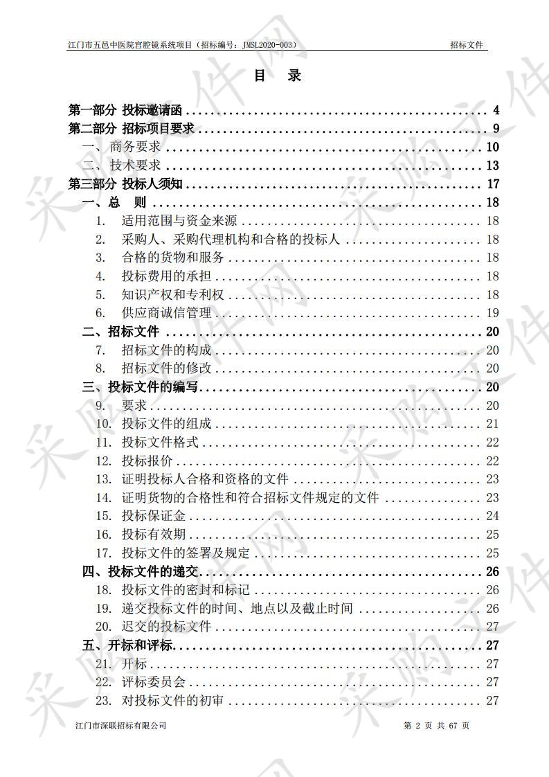 江门市五邑中医院宫腔镜系统项目