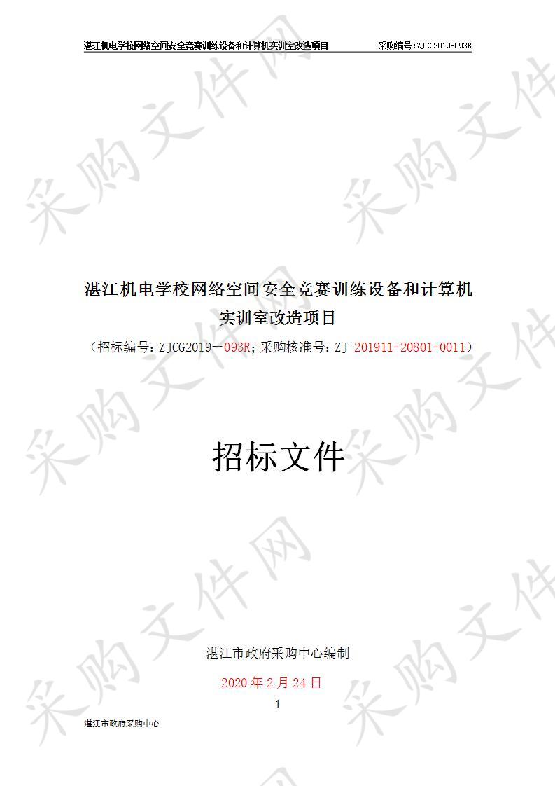 湛江机电学校网络空间安全竞赛训练设备和计算机实训室改造项目