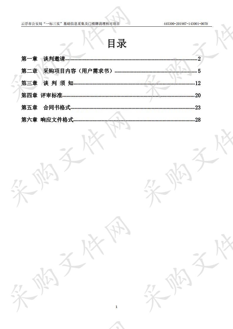 云浮市公安局“一标三实”基础信息采集及门楼牌清理核对项目