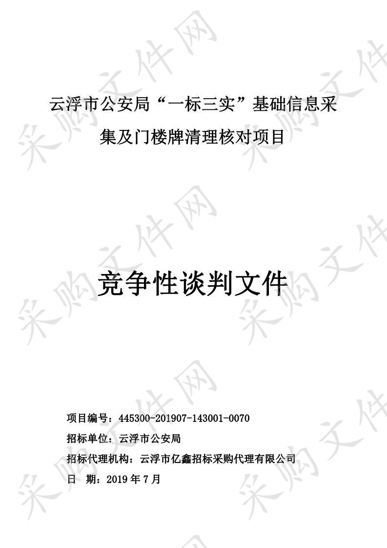 云浮市公安局“一标三实”基础信息采集及门楼牌清理核对项目