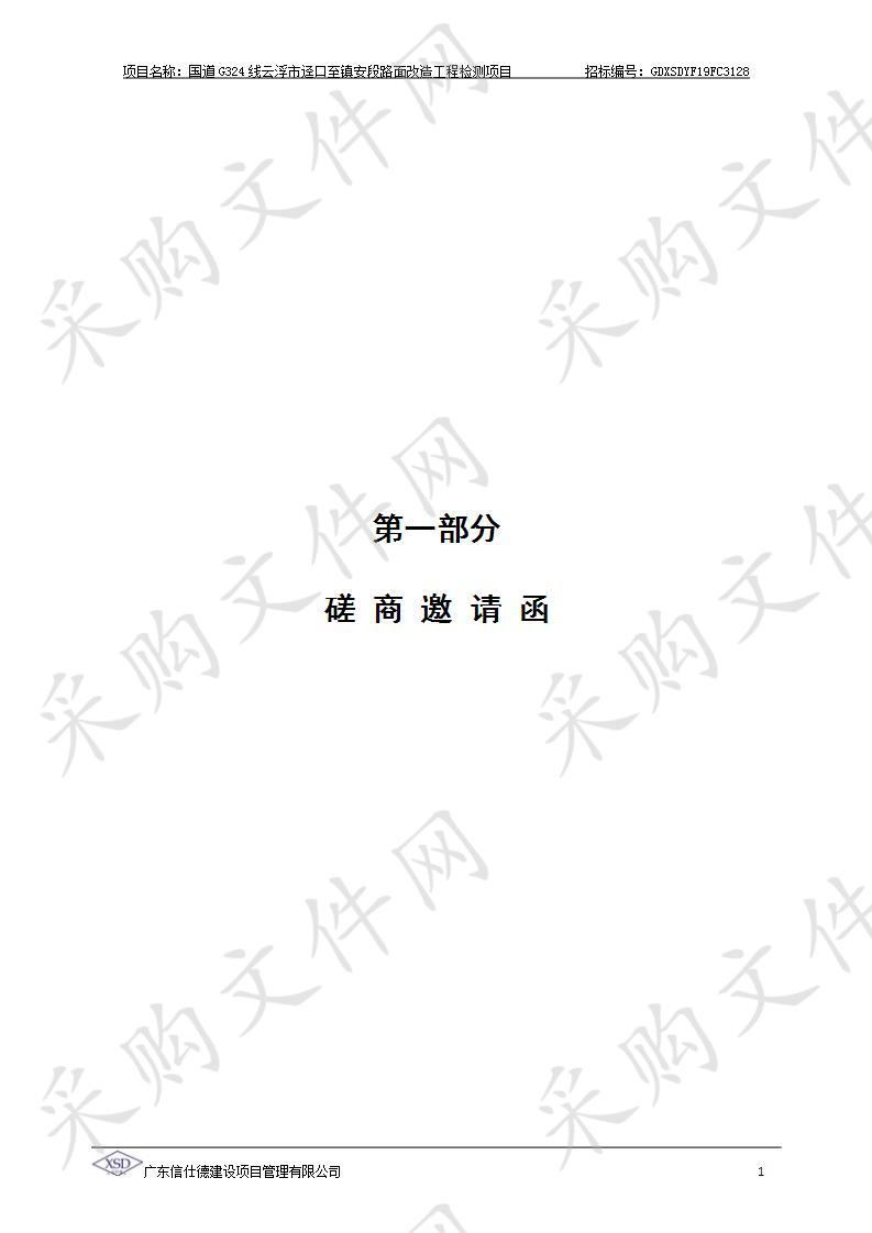 国道G324线云浮市迳口至镇安段路面改造工程检测项目