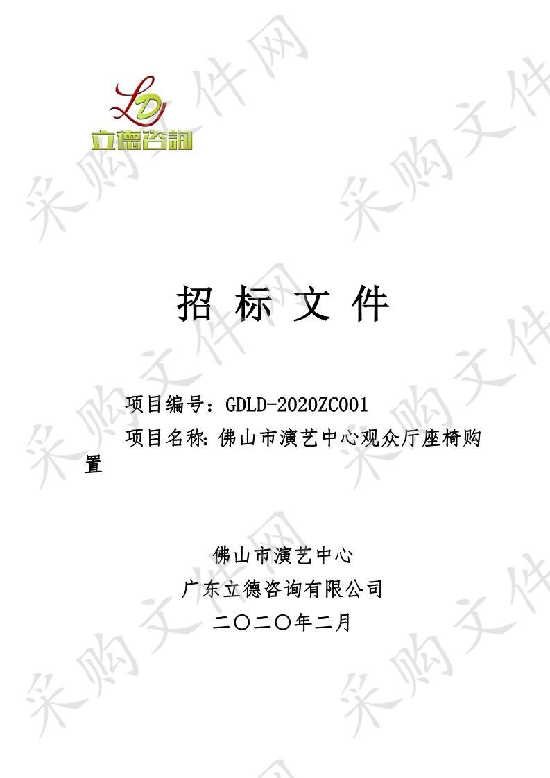 佛山市演艺中心佛山市演艺中心观众厅座椅购置