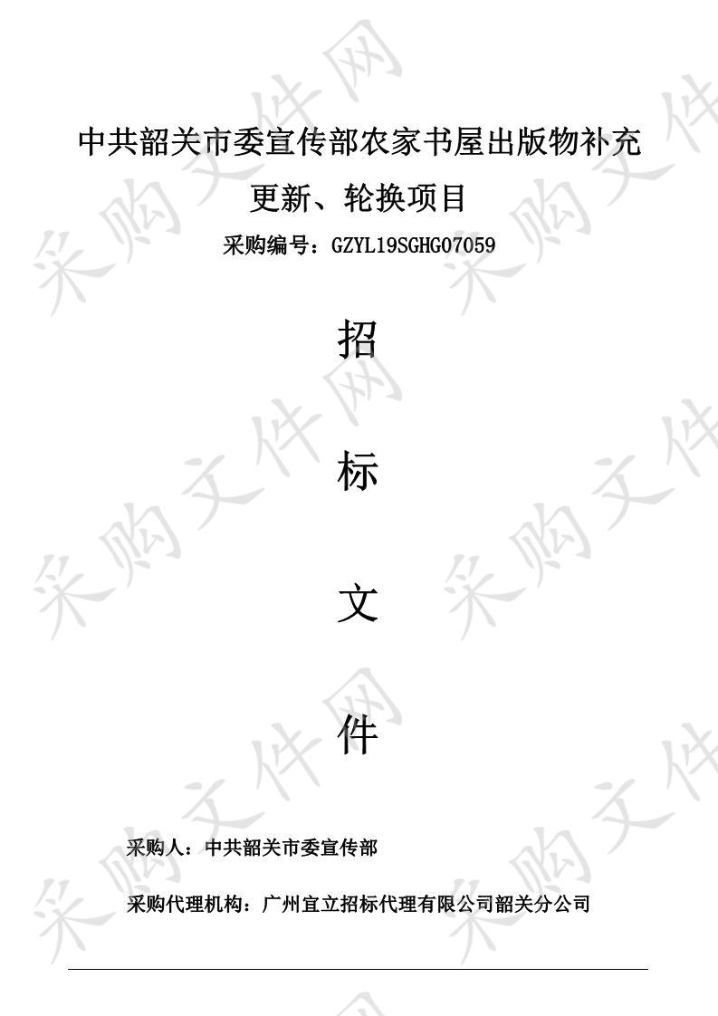 中共韶关市委宣传部农家书屋出版物补充更新、轮换项目