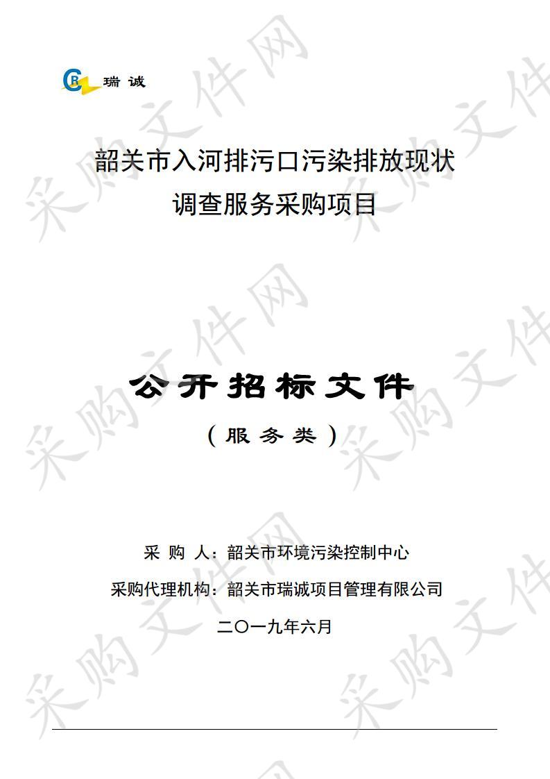 韶关市环境污染控制中心韶关市入河排污口污染排放现状调查