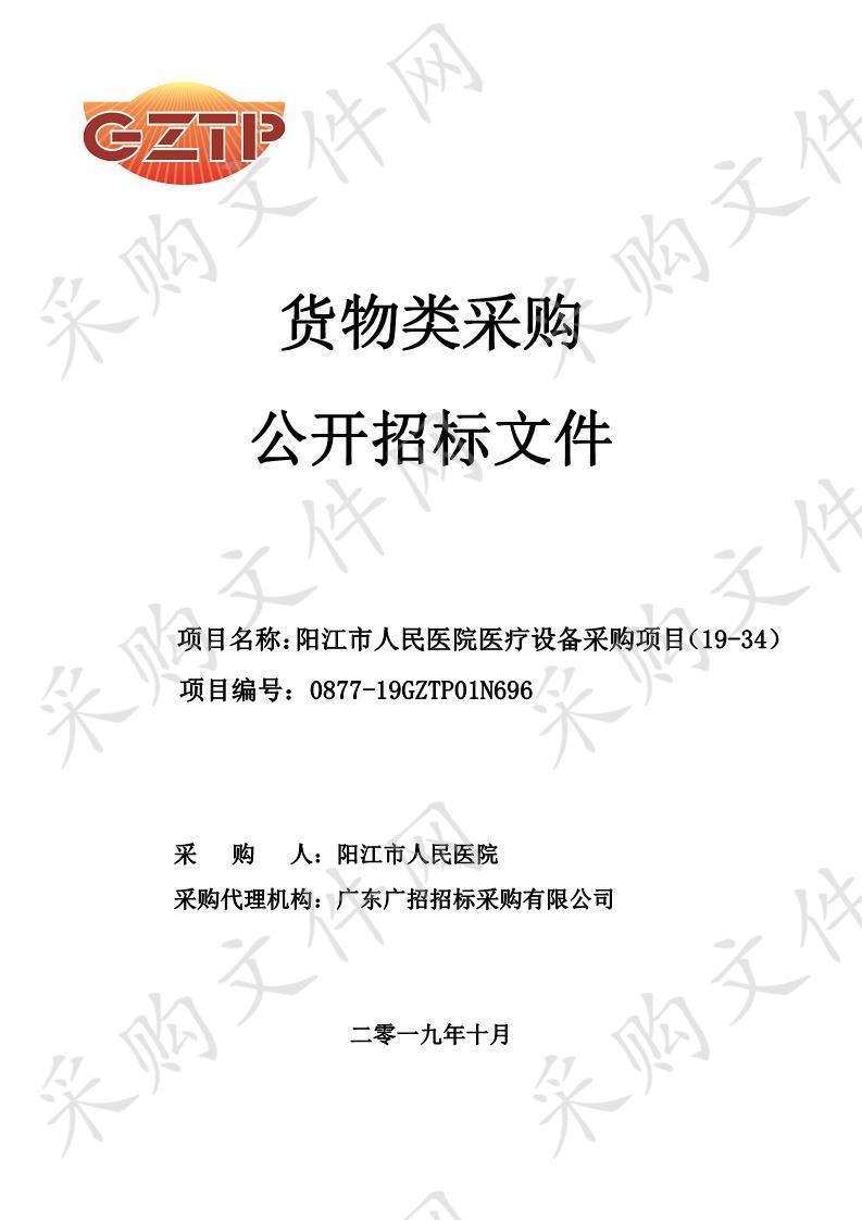 阳江市人民医院医疗设备采购项目（19-34）