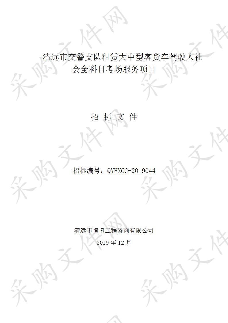 清远市交警支队租赁大中型客货车驾驶人社会全科目考场服务项目