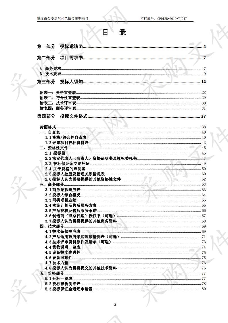 阳江市公安局气相色谱仪采购项目