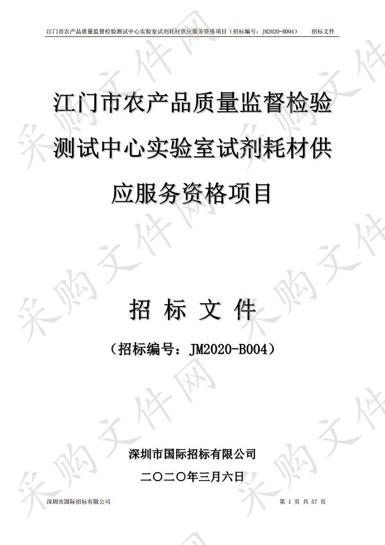 江门市农产品质量监督检验测试中心实验室试剂耗材供应服务资格项目