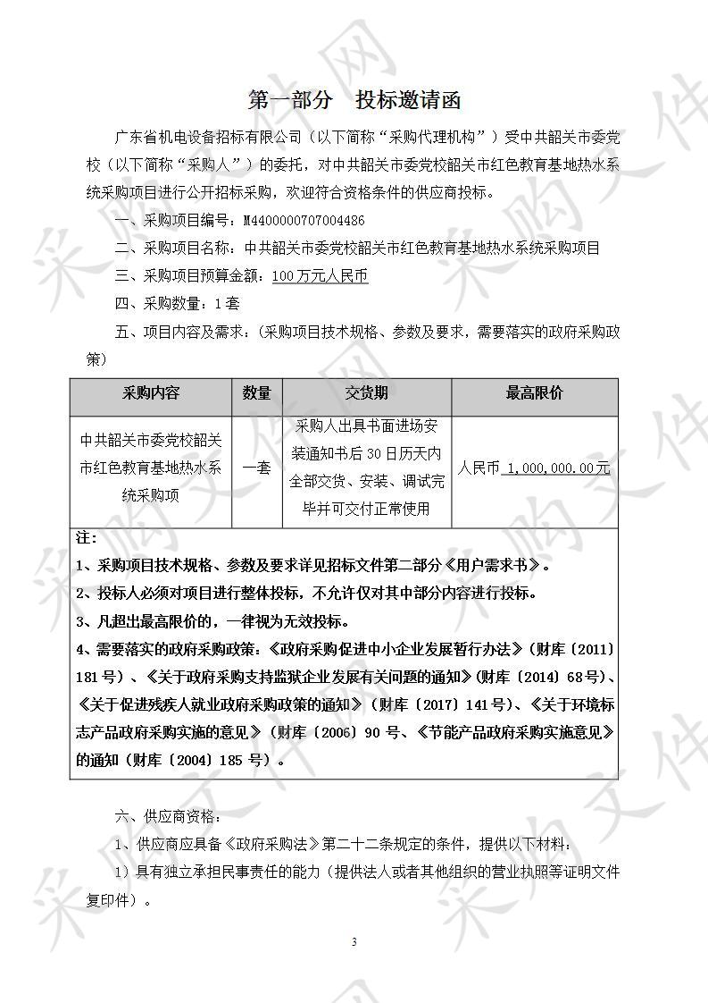 中共韶关市委党校韶关市红色教育基地热水系统采购项目